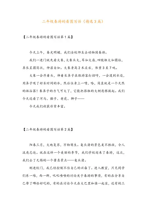 二年级春游的看图写话(精选3篇)
