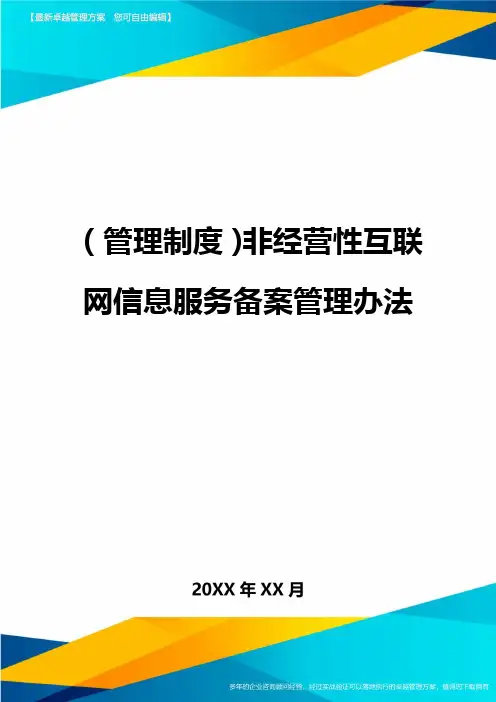 【管理制度)非经营性互联网信息服务备案管理办法