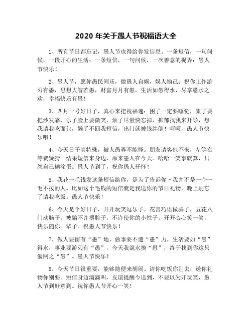 2020年关于愚人节祝福语大全