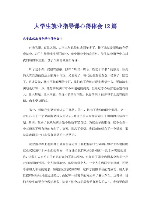 大学生就业指导课心得体会12篇
