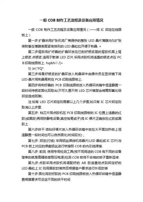 一般COB制作工艺流程及设备应用情况