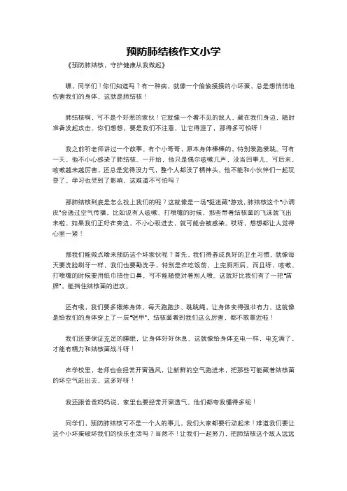 预防肺结核作文小学