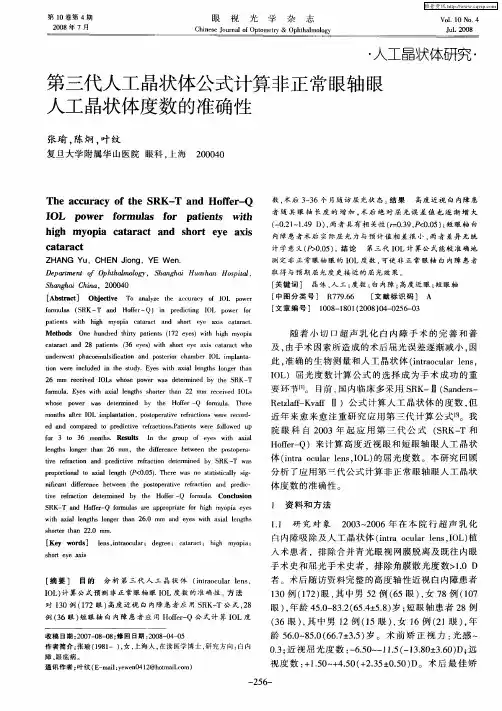 第三代人工晶状体公式计算非正常眼轴眼人工晶状体度数的准确性