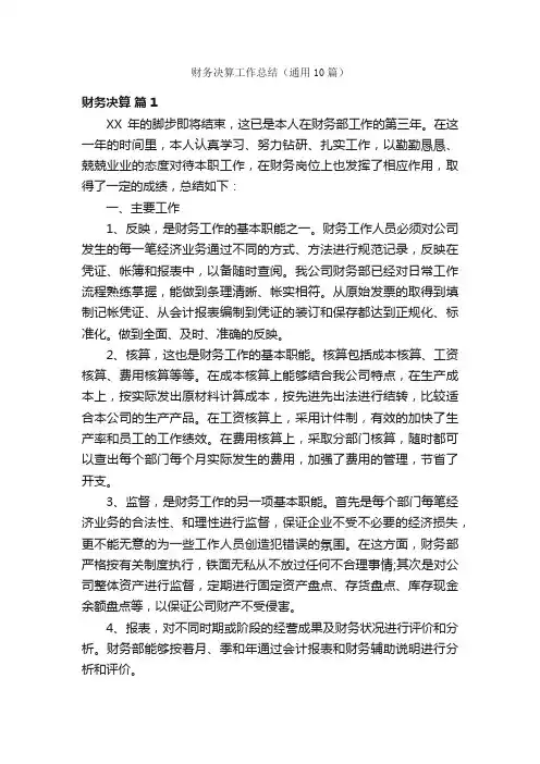 财务决算工作总结（通用10篇）