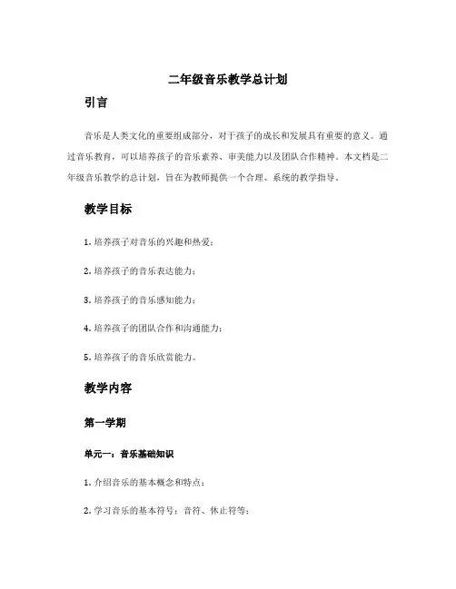 二年级音乐教学总计划