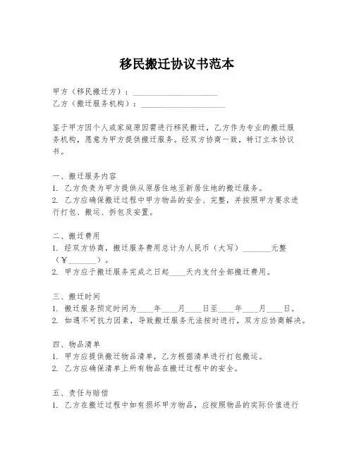 移民搬迁协议书范本