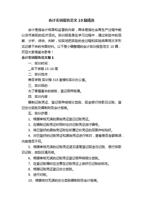 会计实训报告范文10篇精选