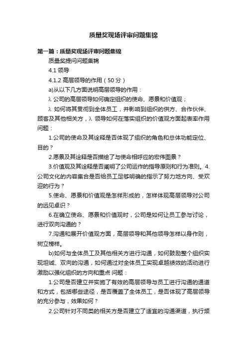 质量奖现场评审问题集锦