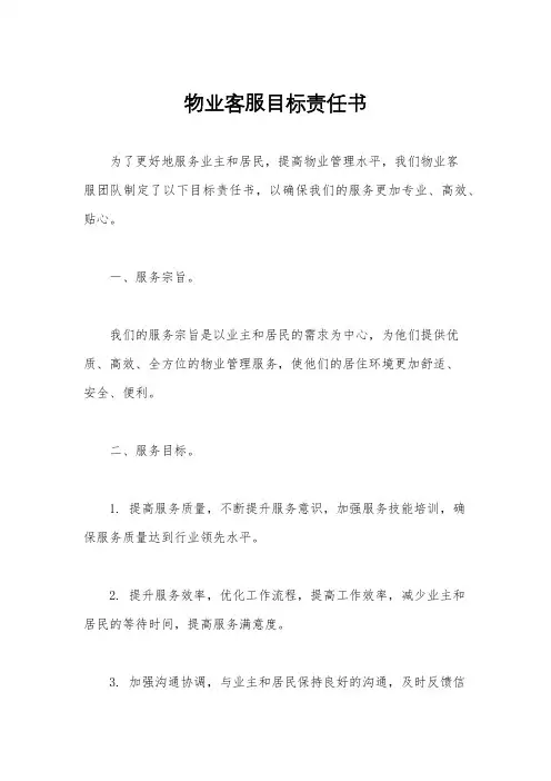 物业客服目标责任书