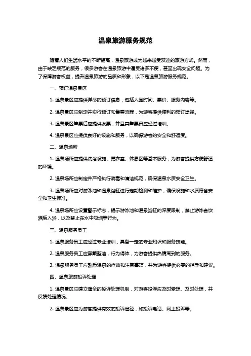 温泉旅游服务规范
