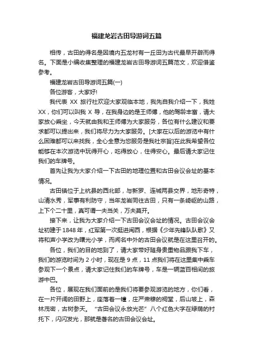 福建龙岩古田导游词五篇