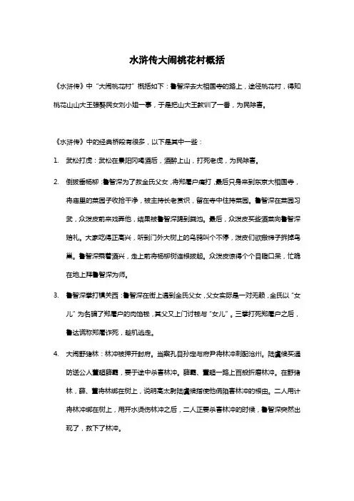 水浒传大闹桃花村概括50字