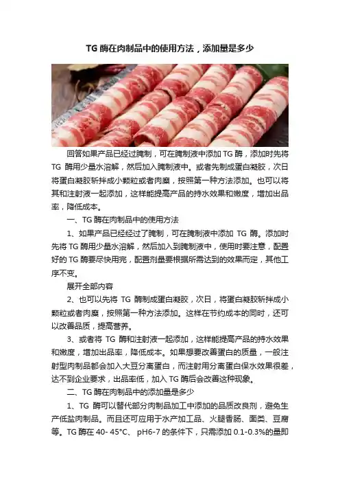 TG酶在肉制品中的使用方法，添加量是多少