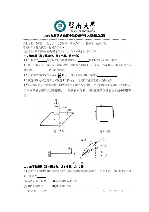 2019年暨南大学考研真题819材料力学A卷