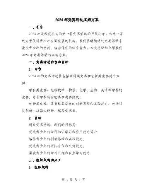 2024年竞赛活动实施方案