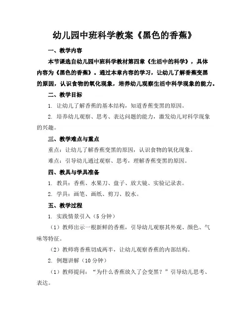 幼儿园中班科学教案《黑色的香蕉》