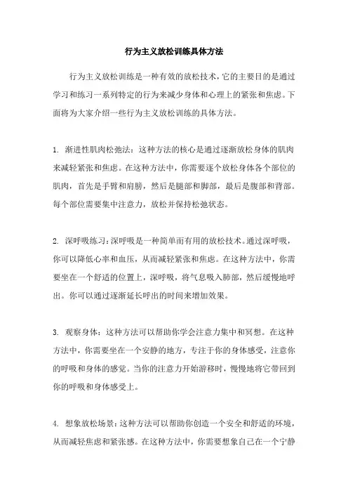 行为主义放松训练具体方法