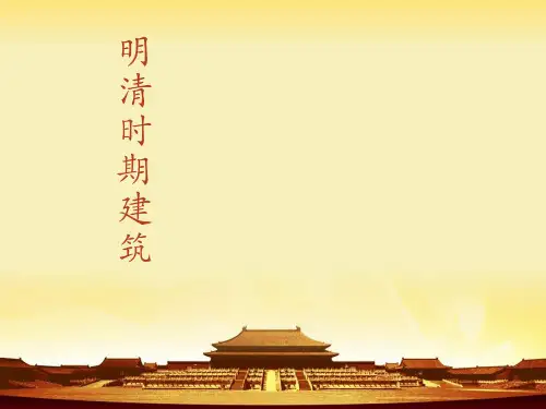 明清时期建筑