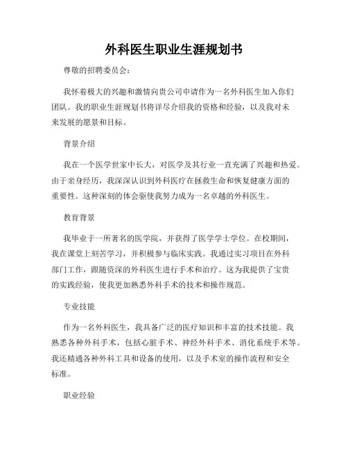 外科医生职业生涯规划书