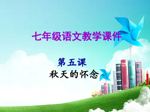 人教版语文七年级上册课件：第五课秋天的怀念(共27张PPT)