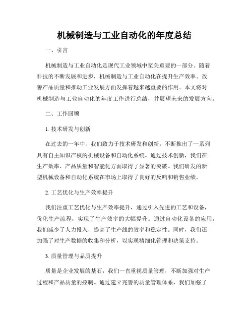 机械制造与工业自动化的年度总结
