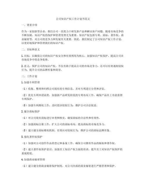 公司知识产权工作计划书范文