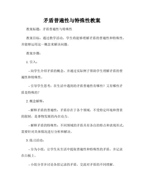 矛盾普遍性与特殊性教案