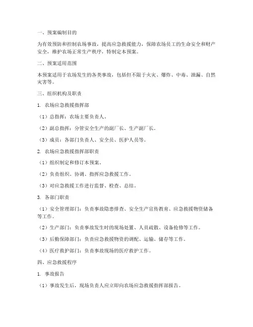 农场事故应急救援预案