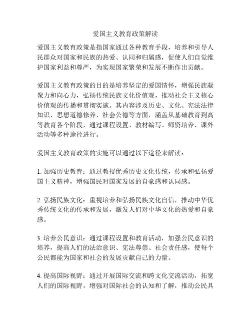 爱国主义教育政策解读