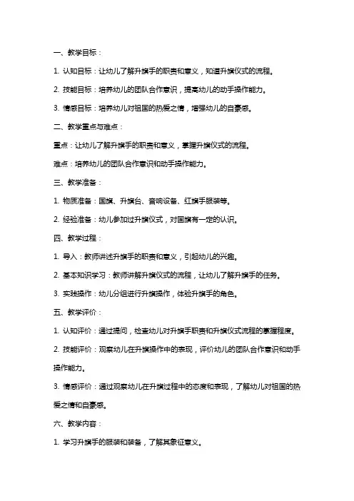 幼儿园教案-小小升旗手(大班社会)