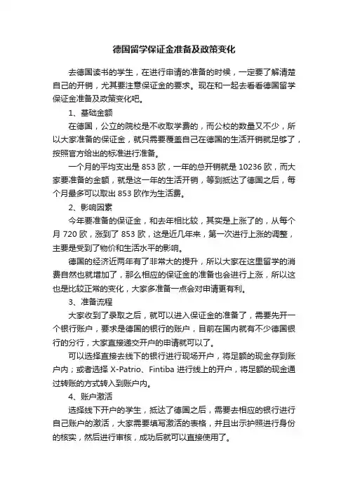 德国留学保证金准备及政策变化