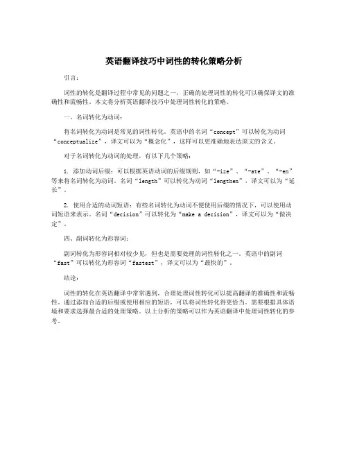英语翻译技巧中词性的转化策略分析