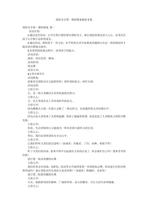 消防安全第一课的教案最新5篇