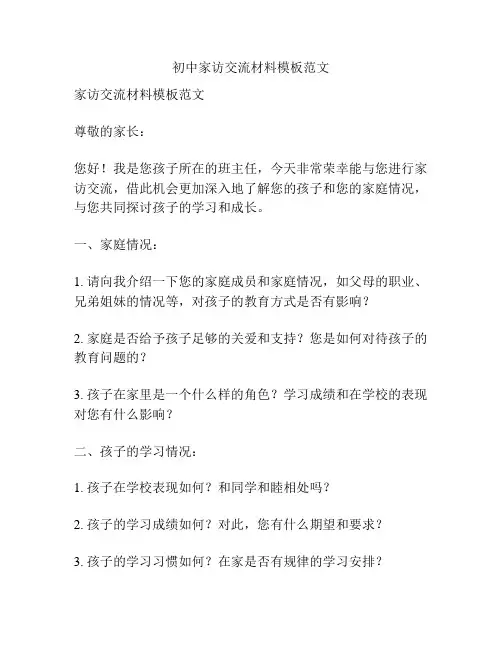 初中家访交流材料模板范文