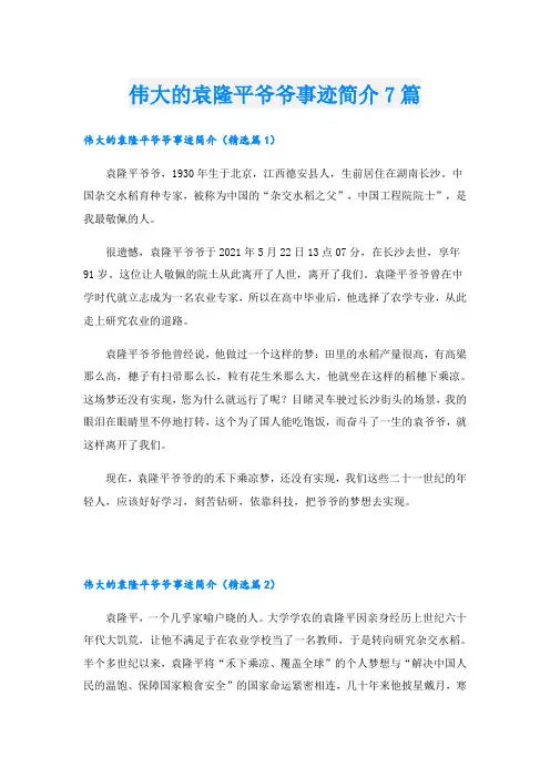 伟大的袁隆平爷爷事迹简介7篇