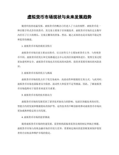 虚拟货币市场现状与未来发展趋势