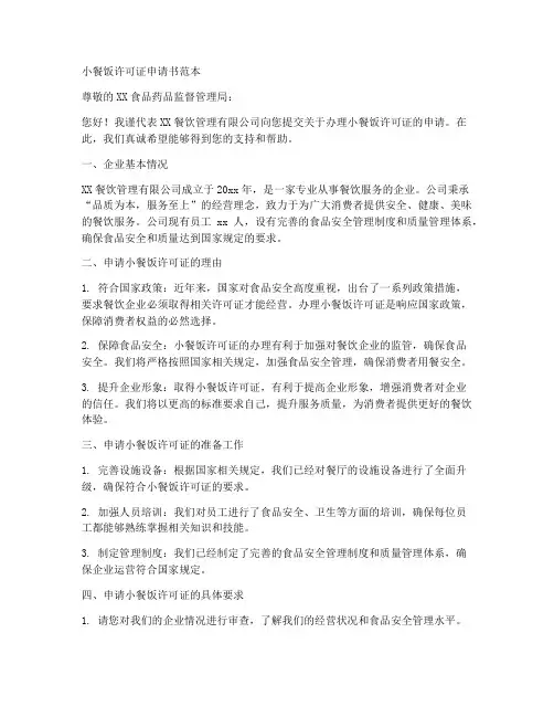 小餐饭许可证申请书范本