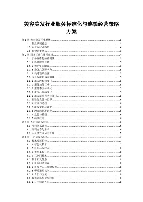 美容美发行业服务标准化与连锁经营策略方案