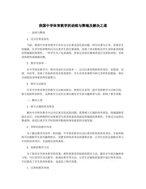 我国中学体育教学的诟病与弊端及解决之道