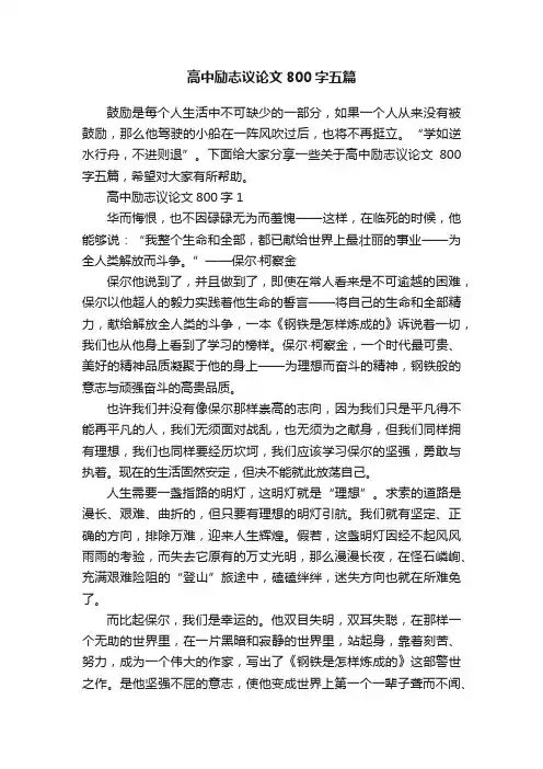 高中励志议论文800字五篇