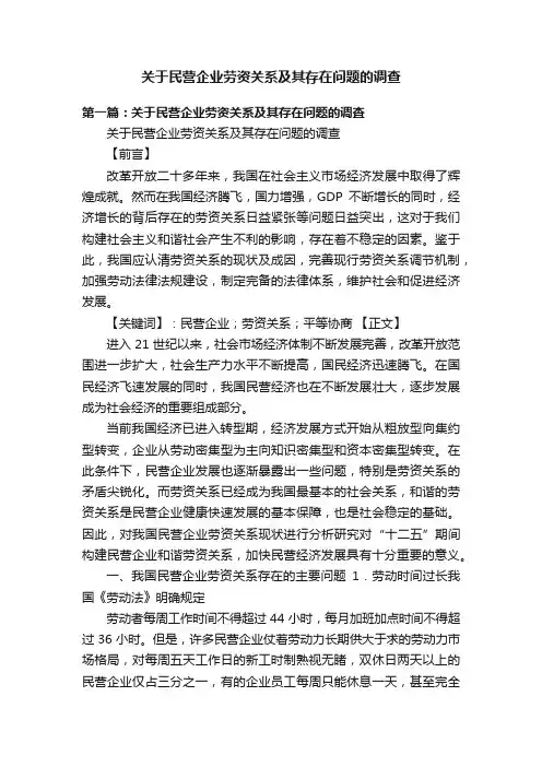 关于民营企业劳资关系及其存在问题的调查