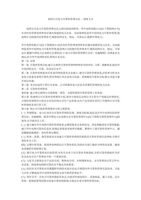 电网公司电力可靠性管理办法 - 制度大全