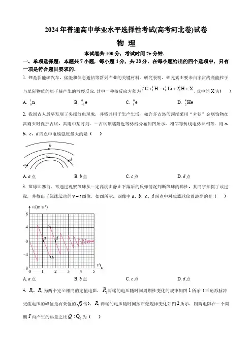 2024年普通高中学业水平选择性考试(高考河北卷)物理试卷(附答案)