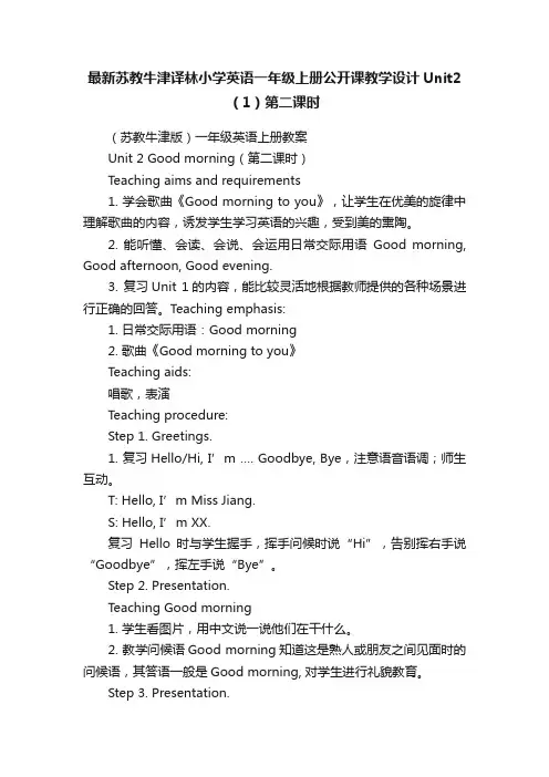 最新苏教牛津译林小学英语一年级上册公开课教学设计Unit2（1）第二课时