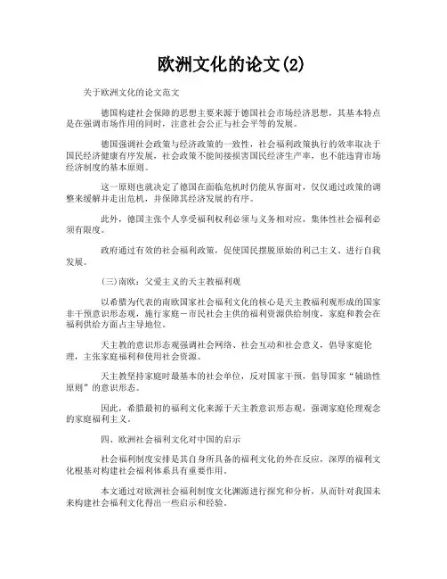 欧洲文化的论文2