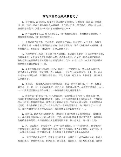 描写大自然优美风景的句子