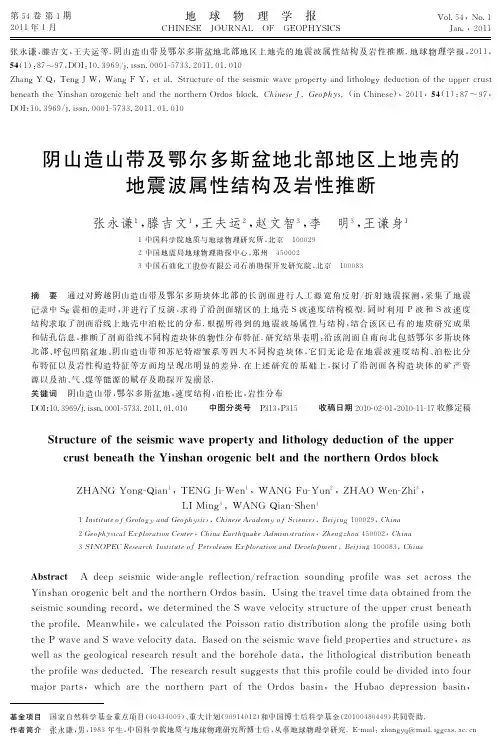 阴山造山带及鄂尔多斯盆地北部地区上地壳的地震波属性结构及岩性推断