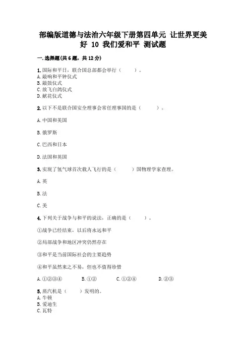 部编版道德与法治六年级下册第四单元 让世界更美好  10 我们爱和平 测试题及完整答案(各地真题)
