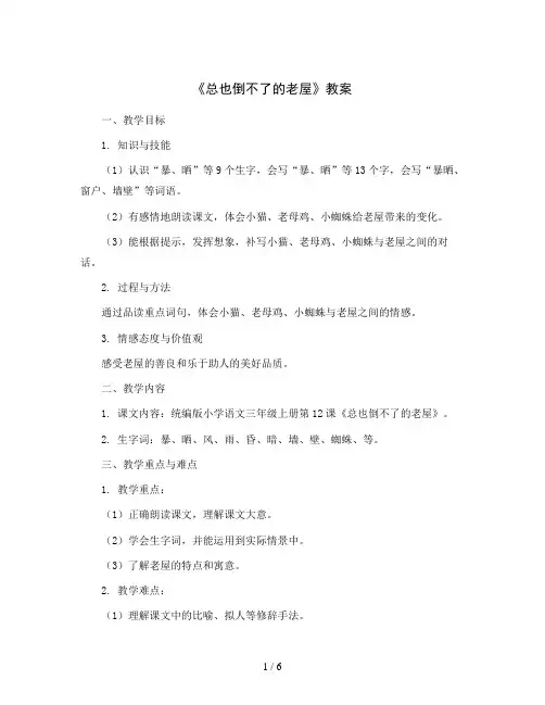 统编版小学语文三年级上册12.《总也倒不了的老屋》(教案)