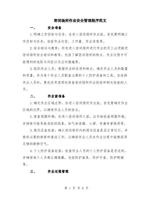 密闭场所作业安全管理程序范文（二篇）
